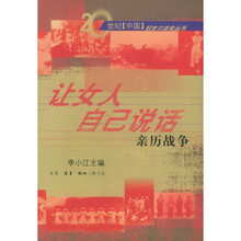 让女人自己说话：亲历战争