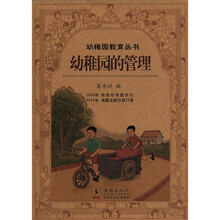 百年钩沉·民国儿童教育大系：幼稚园的管理（修订版）