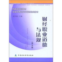 财政部规划教材·全国中等职业学校财经类教材：财经职业道德与法规（第5版）