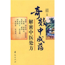 奇效中成药：解密中医处方