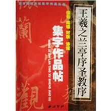 王羲之兰亭序圣教序集字作品帖
