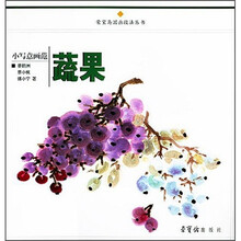 小写意画范:蔬果