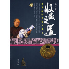 收藏之道:艺术品投资采访手记