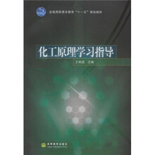 化工原理学习指导（全国高职高专教育十一五规划教材）