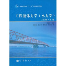 普通高等教育“十一五”国家级规划教材：工程流体力学（水力学）（第3版）（上）
