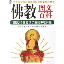 佛教图文百科：1000个你应该了解的佛教问题