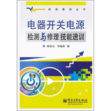 电器开关电源检测与修理技能速训