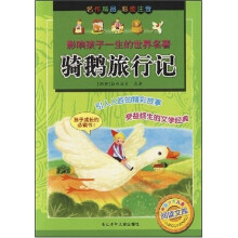 影响孩子一生的世界名著：骑鹅旅行记（彩图注音）