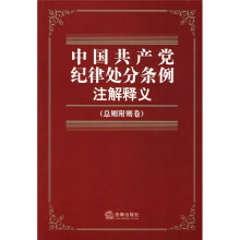 中国共产党纪律处分条例注解释义(总则附则卷)