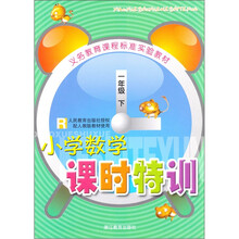 义务教育课程标准实验教材：小学数学课时特训（1年级下）R