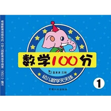 幼儿数学天天练系列：数学100分1