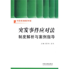 突发事件应对法制度解析与案例指导