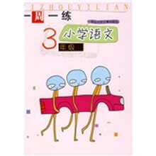 一周一练：小学语文（3年级）