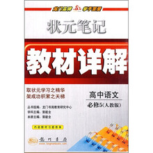 状元笔记教材详解：高中语文必修5（人教版）（附教材习题答案）