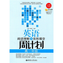 英语阅读理解与完形填空周计划(高1年级)(全新升级版)