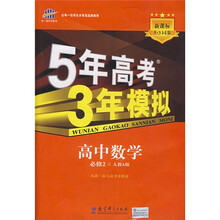 曲一线科学备考·5年高考3年模拟:高中数学(必修2 人教A版)(附答案全解全析)