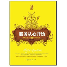 服务从心开始：服务业达人的50句职场箴言