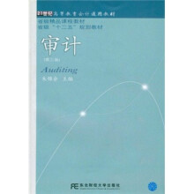 21世纪高等教育会计通用教材·省级精品课程教材·省级“十二五”规划教材:审计(第3版)