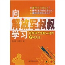 向解放军叔叔学习：培养孩子坚毅人格的6种方法