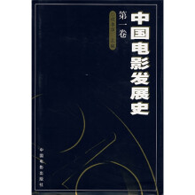 中国电影发展史(第1卷)