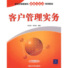新世纪高职高专课程与实训系列教材：客户管理实务