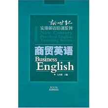 新世纪实用英语培训系列:商贸英语
