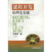 课程开发的理论基础