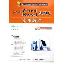 21世纪中等职业学校系列计算机规划教材:中文版Word Excel2002/2003实用教程