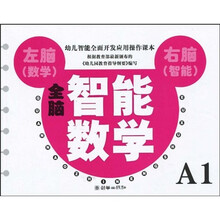 幼儿智能全面开发应用操作课本：全脑智能数学（小班）（A1）