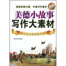 美德小故事 写作大素材
