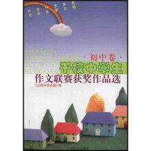 千校中学生作文联赛获奖作品选（初中卷）