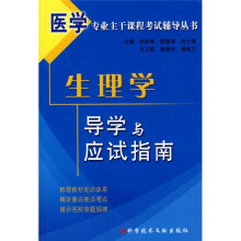 医学专业主干课程考试辅导丛书:生理学导学与应试指南