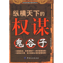 纵横天下的权谋：鬼谷子