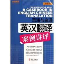 灵活与变通：英汉翻译案例讲评