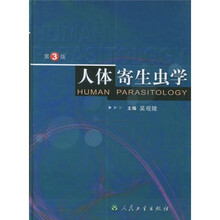 人体寄生虫学（第3版）