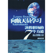 向航天员学习：决胜职场的7个力道