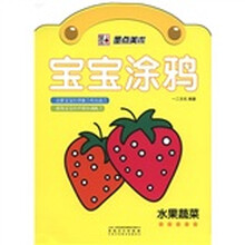 墨点美术·宝宝涂鸦：水果蔬菜