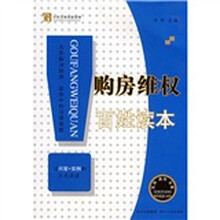 购房维权百姓读本