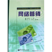 全国高等职业教育电子商务专业规划教材：网络营销