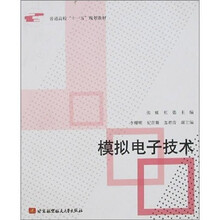 模拟电子技术