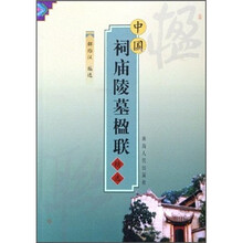 中国祠庙陵墓楹联精选