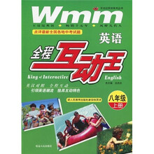 王迈迈英语系列丛书·全程互动王：英语（8年级）（上册）