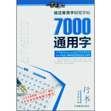 规范常用字钢笔字帖：7000通用字（行书）