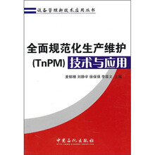 全面规范化生产维护（TnPM）技术与应用