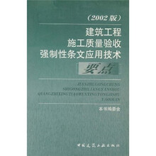 建筑工程施工质量验收强制性条文应用技术要点（2002版）