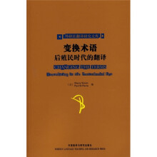 变换术语：后殖民时代的翻译
