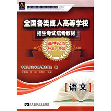 2010年最新成人高考丛书系列·全国各类成人高等学校招生考试统考教材：语文（高中起点升本）（专科）