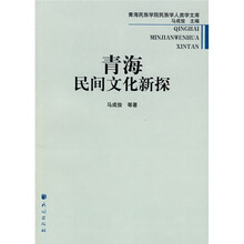 青海民间文化新探