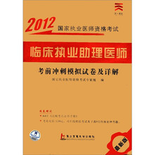 临床执业助理医师考前冲刺模拟试卷及详解（最新版）/2012国家执业医师资格考试