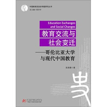教育交流与社会变迁:哥伦比亚大学与现代中国教育